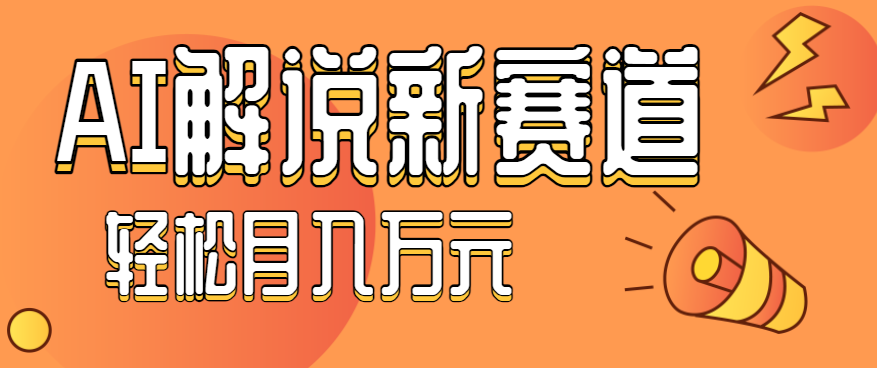 流量嘎嘎猛！用AI做汽车科普视频，讲述汽车故事视频教程，小白也能轻松上手！-数码之翼
