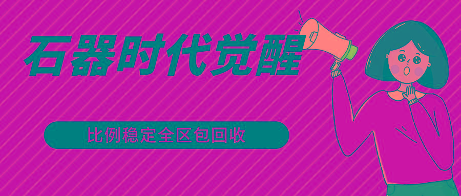 石器时代觉醒全自动游戏搬砖项目，2024年最稳挂机项目0封号一台电脑10-20开利润500+-数码之翼
