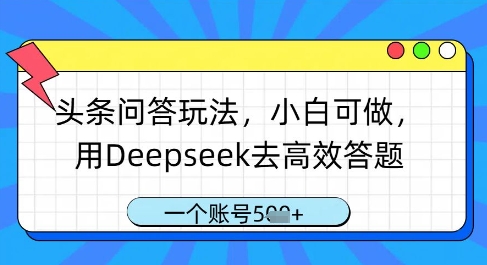头条问答玩法,小白可做,用Deepseek去高效答题,一个账号几张-数码之翼