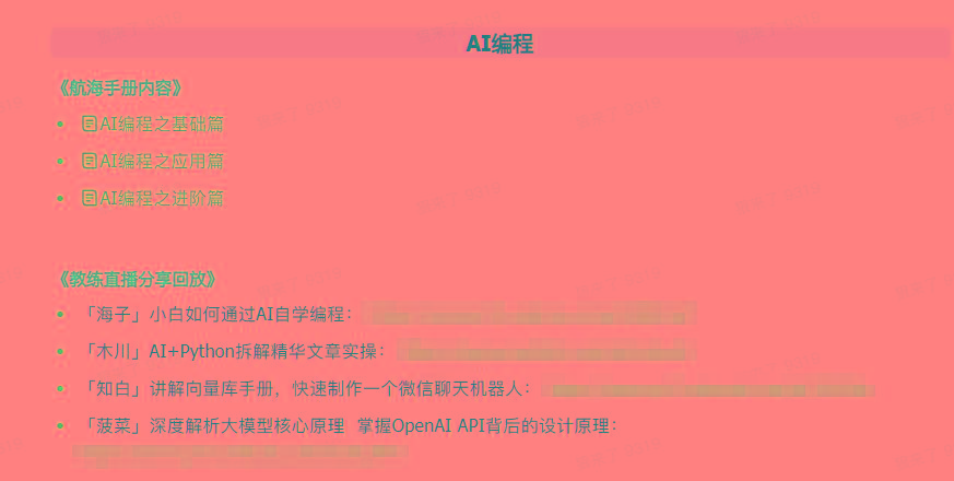 图片[5]-(9351期)AI破局手册+教练分享合集：AI提示词/AI+小红书 /AI+公众号/AI+绘画/AI编程-数码之翼