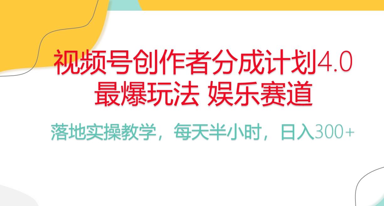 频号分成计划,爆火娱乐赛道,每天半小时日入300+ 新手落地实操的项目-数码之翼