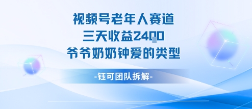 视频号分成计划老人赛道，三天收益2.4k，爷爷奶奶钟爱的视频类型-数码之翼