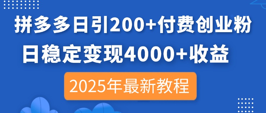 拼多多日引200+付费创业粉,日稳定变现4000+收益,2025年最新教程-数码之翼