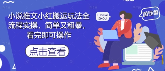 小说推文小红搬运玩法全流程实操，简单又粗暴，看完即可操作-数码之翼