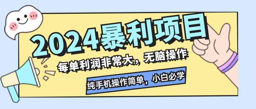 2024暴利项目，每单利润非常大，无脑操作，纯手机操作简单，小白必学项目-数码之翼