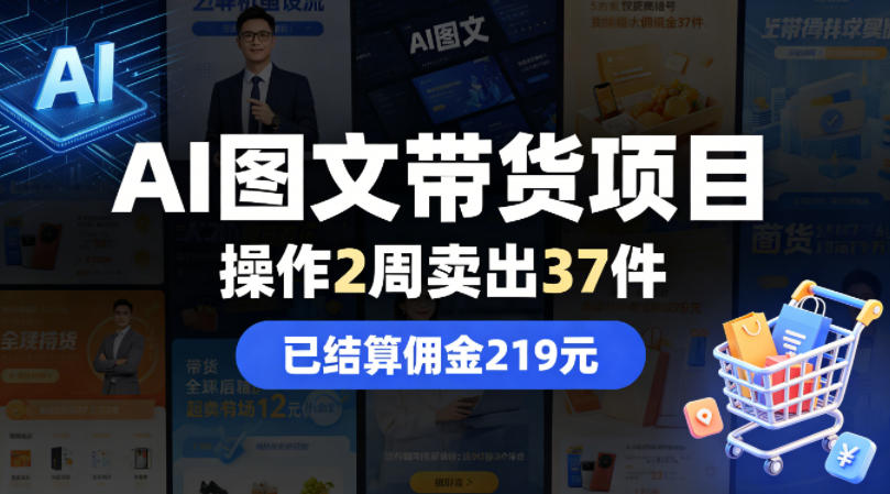 AI图文带货项目，操作2周卖出37件，已结算佣金219-数码之翼