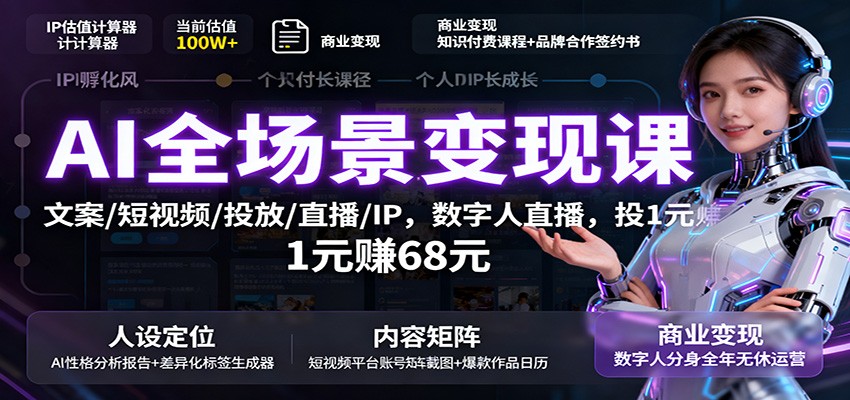 AI全场景变现课：文案/短视频/投放/直播/IP，数字人直播，投1元赚68元-数码之翼