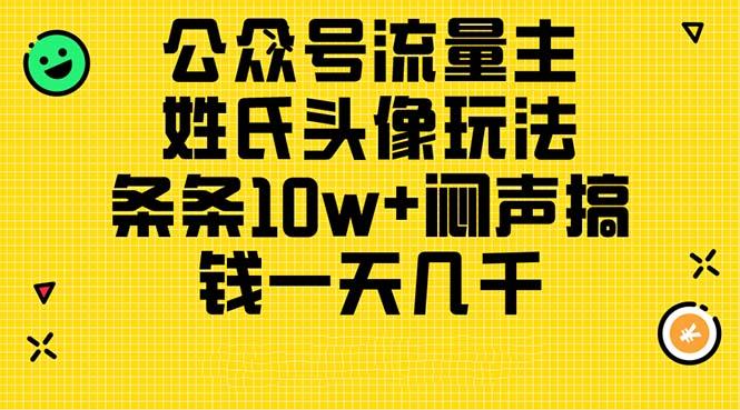 公众号流量主，姓氏头像玩法，条条10w+闷声搞钱一天几千，详细教程-数码之翼