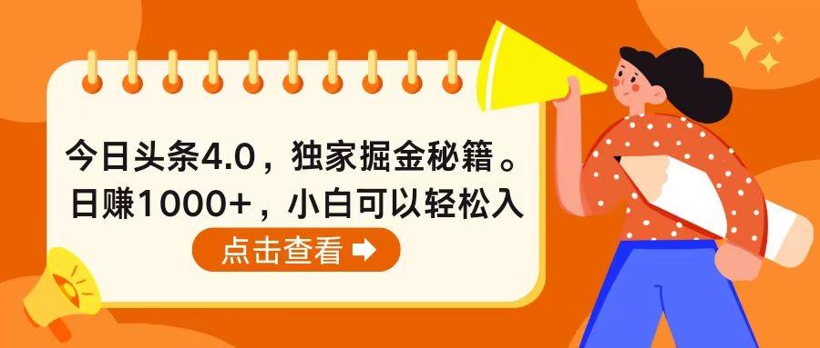 今日头条4.0，掘金秘籍。日赚1000+，小白可以轻松入手-数码之翼