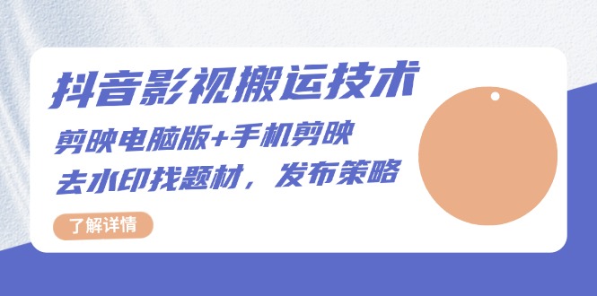 抖音影视搬运技术：剪映电脑版+手机剪映，去水印找题材，发布策略-数码之翼