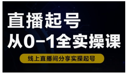 直播起号从0-1全实操课，新人0基础快速入门，0-1阶段流程化学习-数码之翼