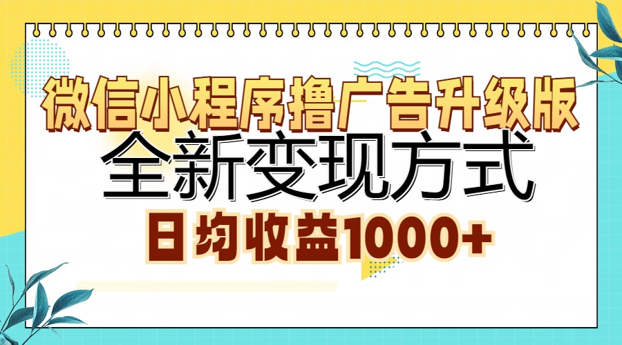 微信小程序撸广告升级版，全新变现方式，日均收益1000+-数码之翼