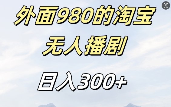 外面卖980的淘宝短剧挂JI玩法，不违规不封号日入300+【揭秘】-数码之翼