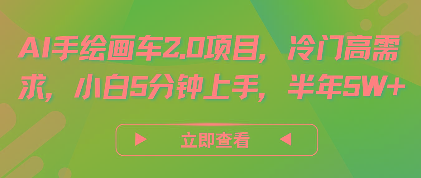 AI手绘画车2.0项目,冷门高需求,小白5分钟上手,半年5W+-数码之翼