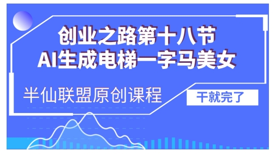 AI生成电梯一字马美女制作教程，条条流量上万，别再在外面被割韭菜了，全流程实操-数码之翼