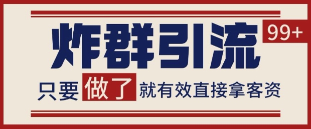 微信分发炸群打法，当天做了就有客资 非常稳定的一个玩法 单号日进100+【揭秘】-数码之翼