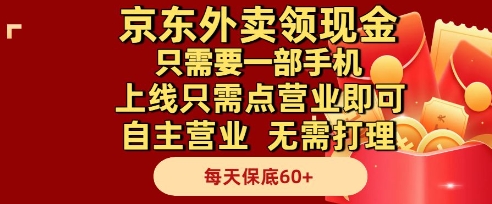 京东外卖领现金，只需要1部手机，上线只需点营业即可自主营业，无需打理，每天保底60+【揭秘】-数码之翼