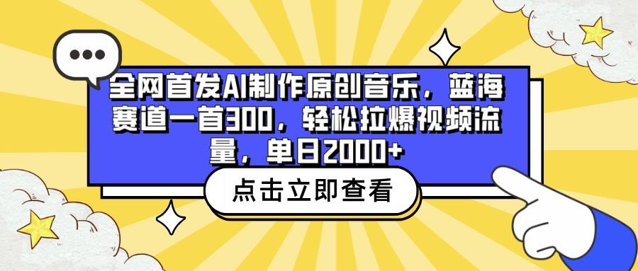 全网首发AI制作原创音乐,蓝海赛道一首300,轻松拉爆视频流量,单日2000+-数码之翼
