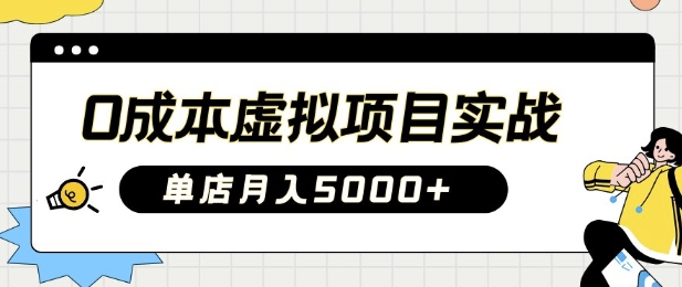 0成本虚拟项目实战手把手教你落地，单店月入5k-数码之翼