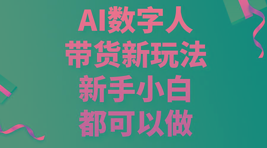 AI数字人带货新玩法，新手小白都可以做-数码之翼