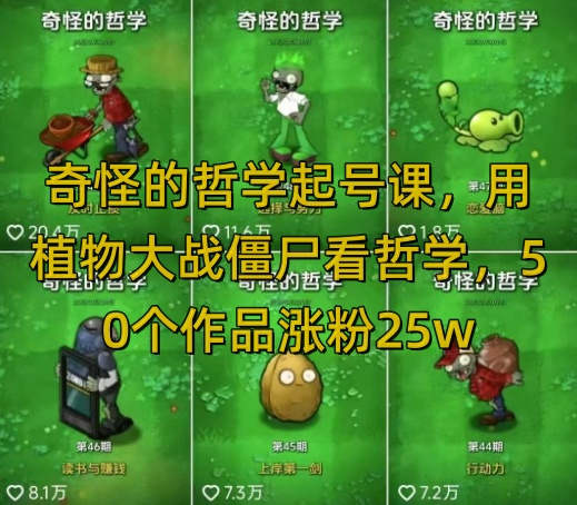 奇怪的哲学起号课，用植物大战僵尸看哲学，50个作品涨粉25w，暴力撸收益，全平台均可发布-数码之翼