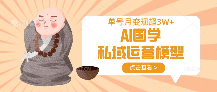 AI国学私域运营模型，无成本、变现快、周期短、持续性强，单号月变现3w+-数码之翼