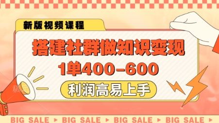 搭建社群做知识变现，1单400.利润高易上手-数码之翼