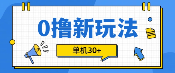 0撸项目新玩法，可批量操作，单机30+，有手机就行【揭秘】-数码之翼