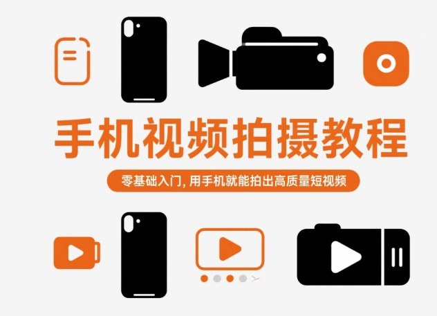 手机视频拍摄教程，零基础入门，用手机就能拍出高质量短视频-数码之翼