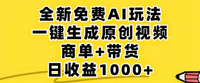 2024年视频号 免费无限制，AI一键生成原创视频，一天几分钟 单号收益1000+-数码之翼