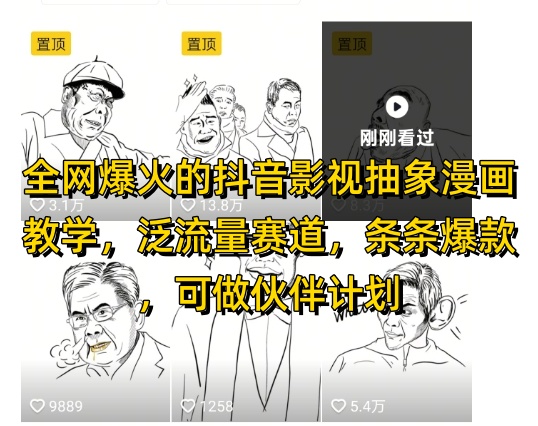 全网爆火的抖音影视抽象漫画教学，泛流量赛道，条条爆款，可做抖音伙伴计划视频号分成等-数码之翼