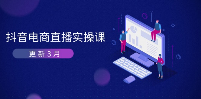 抖音电商直播实操课-更新3月 深度剖析算法机制 快速提升直播GMV与带货变现-数码之翼