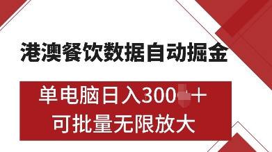 港澳餐饮数据全自动掘金，单电脑日入多张, 可矩阵批量无限操作【揭秘】-数码之翼