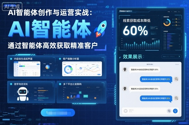 AI智能体创作与运营实战，实体门店通过智能体高效获取精准客户-数码之翼