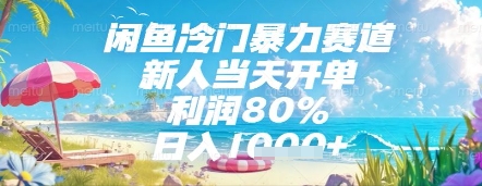 闲鱼冷门暴力赛道,新人当天开单,利润80%,日入几张,长期可做【揭秘】-数码之翼