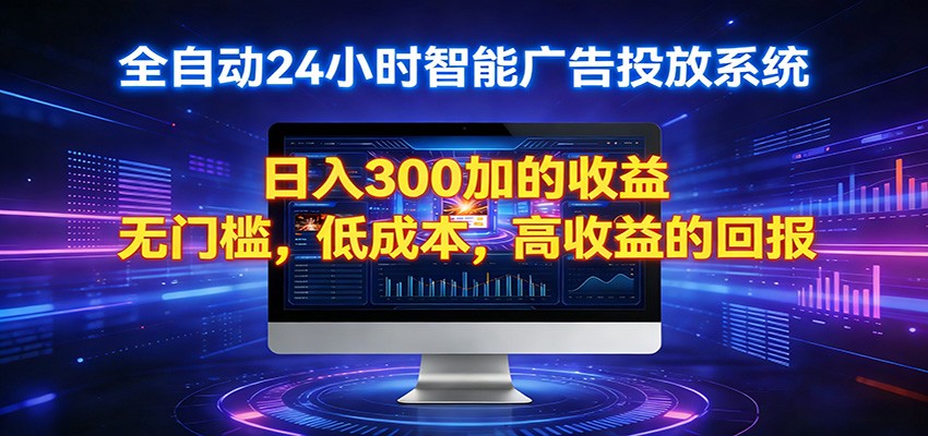 2026全新挂机项目智能看广告 助你轻松上岸-数码之翼