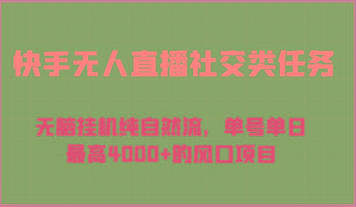 快手无人直播社交类任务：无脑挂机纯自然流，单号单日最高4000+的风口项目-数码之翼