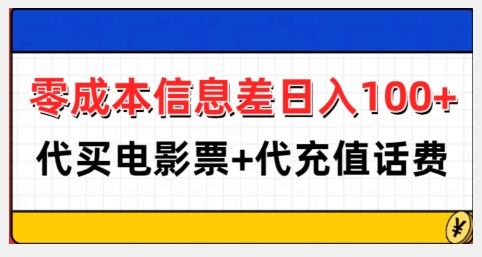 零成本信息差日入100+，代买电影票+代冲话费-数码之翼