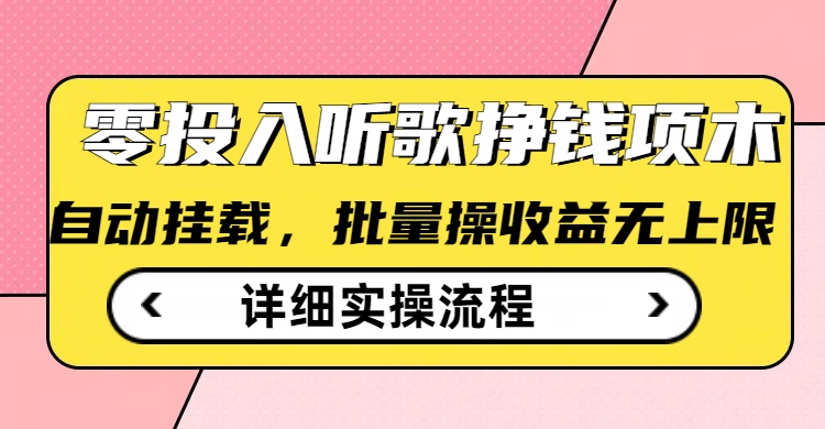 听歌挣钱薅羊毛小项目，自动批量操作，零门槛无需任何投入-数码之翼