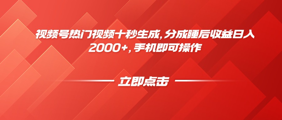 视频号热门视频十秒生成，分成睡后收益日入2000+，手机即可操作-数码之翼