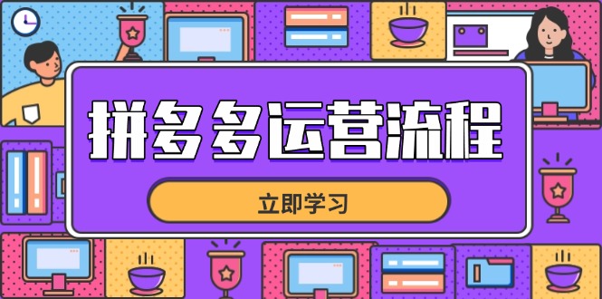 拼多多运营流程，从选品到流量，全链路运营技巧，助力店铺爆单-数码之翼