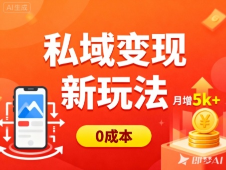 私域变现新玩法,0成本,多端引流,普通人月增收5k+-数码之翼