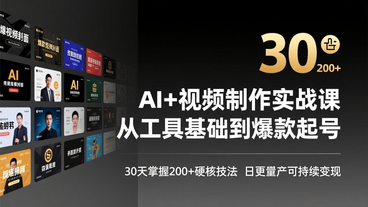 AI+视频制作实战班-3月更新：从工具基础到爆款起号，30天掌握200+硬核技法，日更量产可持续变现-数码之翼