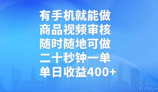有手机就能做,商品视频审核,随时随地可做,二十秒钟一单,单日收益400+-数码之翼