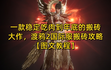 一款稳定吃肉到年底的搬砖大作，渡鸦2国际服搬砖攻略【图文教程】【揭秘】-数码之翼