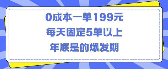 人人都需要的东西0成本一单199元每天固定5单以上年底是的爆发期【揭秘】-数码之翼