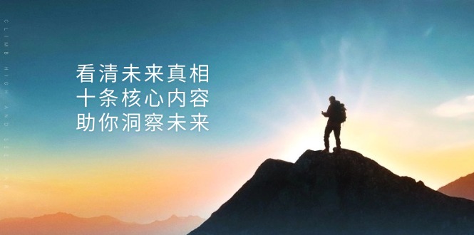 某付费 文章：看清未来真相，十条核心内容，助你洞察未来-数码之翼