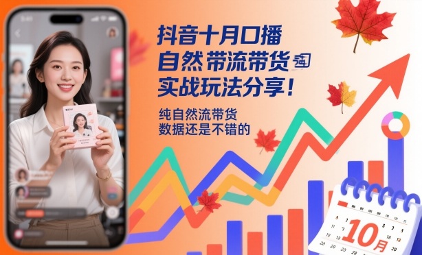 抖音十月口播自然流带货实战玩法分享，纯自然流带货，数据还是不错的-数码之翼