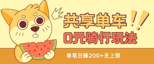 共享单车0元骑行无限薅羊毛玩法，不需要花一分钱，自用，售卖项目均可【揭秘】-数码之翼
