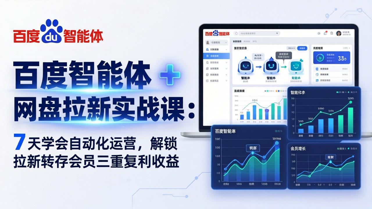 百度智能体 + 网盘拉新实战课:7 天学会自动化运营,解锁拉新转存会员三重复利收益-数码之翼